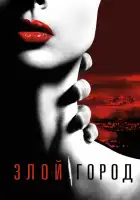 Злой город смотреть онлайн сериал 1 сезон